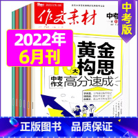 2022年6月 [正版]作文素材中考版2023年1-11/12月/2024年全年/半年订阅+2022年打包 课堂内外初中