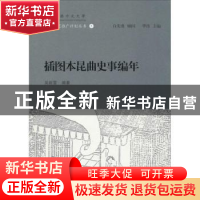 正版 插图本昆曲史事编年 吴新雷编著 上海古籍出版社 9787532577