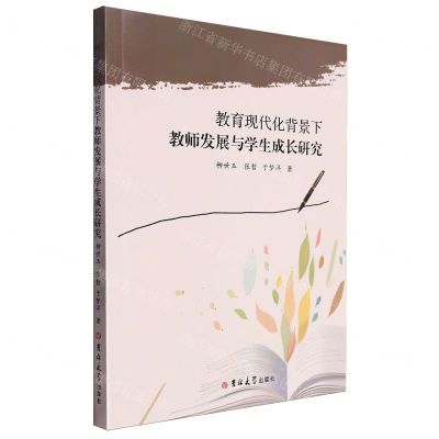 [N]教育现代化背景下教师发展与学生成长研究-9787576826135