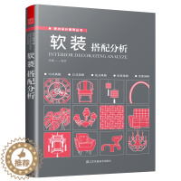 [醉染正版]软装搭配分析 现代家装设计技巧 室内设计师色彩搭配手册 色彩搭配 配色设计原理 软装设计色彩搭配原则与案例分