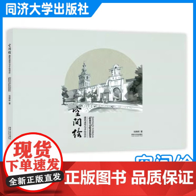 空间绘:建筑速写与手绘创作 刘韩昕 写生游记、建筑笔记、手绘创作 设计师记录建筑 同济大学出版社 97875765113