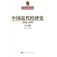 正版新书]中国近代经济史(1840-1894):全2册严中平9787010107561