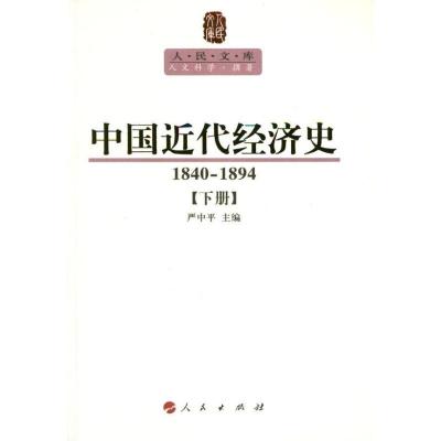 正版新书]中国近代经济史(1840-1894):全2册严中平9787010107561