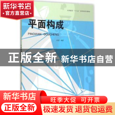 正版 平面构成 赵萌编著 东华大学出版社 9787566908995 书籍