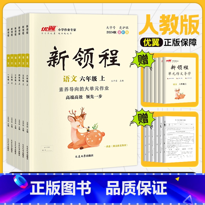 语文[RJ人教版] 一年级上 [正版]2024新领程小学一年级二年级三年级四年级五年级六年级123456下册语文数学英语
