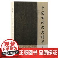 中国古代史史料学(增订本)何忠礼历史知识读物上海古籍出版社正版