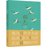 国色——最美的中国画卷