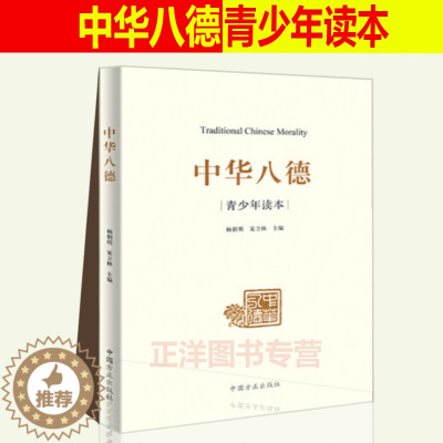 [醉染正版]中华八德(青少年读本)杨朝明 宋立林 主编 中华优秀传统文化通俗理论读物 中国方正出版社9787517406