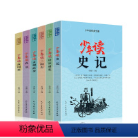 少年读经典史籍(全六册) [正版]6册少年读史记必读小学生版儿童写给孩子的史书三四五六年级初中课外书老师历史故事看中华上