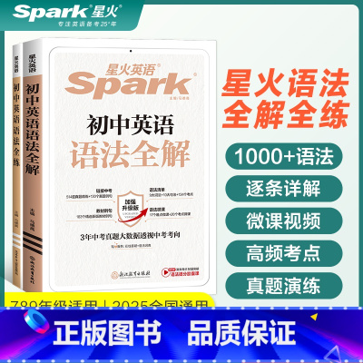 (2本套)初中英语语法全解+全练 初中通用 [正版]2025星火英语初中英语语法全解语法全练语法知识点大全语法专练题初一