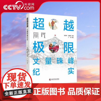 [央视网]超越极限 丈量珠峰纪实 ZK