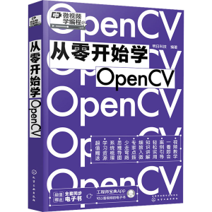 [M]从零开始学OpenCV-9787122405890