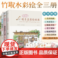 竹取水彩绘全三册 暖系淡彩绘画课+入门课+线稿本 水彩临摹画册 水彩画教程书水彩插画集入门教材 绘画书籍手绘画画自学零