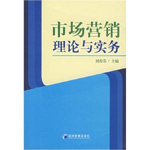 正版新书]市场营销理论与实务刘秀荣9787509600344