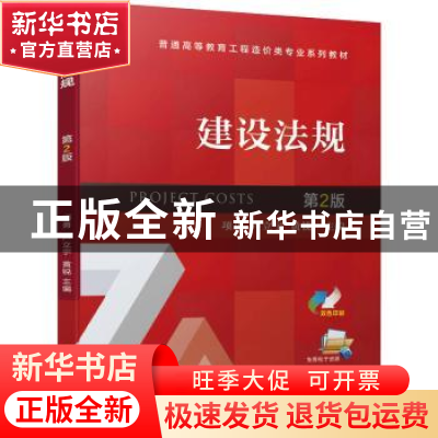 正版 建设法规 项勇,卢立宇,黄锐 机械工业出版社 9787111708803