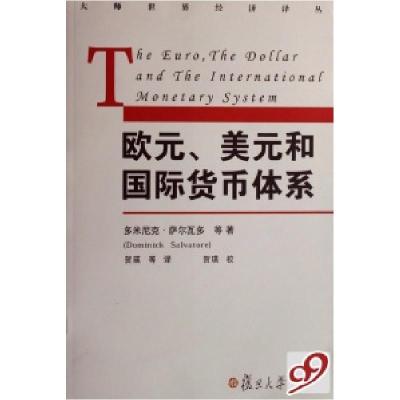 正版新书]欧元美元与国际货币体系/大师世界经济译丛(美)多米尼