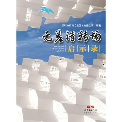 惠典正版无差错转场启示录(平装)深圳市机场（集团）有限公司广东经济出版社有限公司