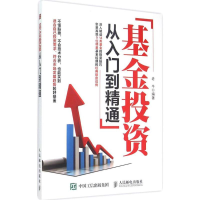 [M]基金投资从入门到精通-9787115395627