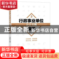 正版 行政事业单位会计实账演练 刘晓斌编著 中华工商联合出版社