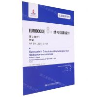 [N]法国国家附件EUROCODE8结构抗震设计第2部分桥梁(NF EN1998-2NA)-9787114161926