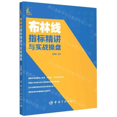 [N]布林线指标精讲与实战操盘-9787515919218