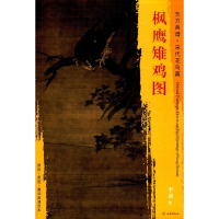 醉染书枫雉鸡图9787501050611