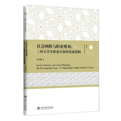 [N]社会网络与职业规划(工科大学生职业生涯的发展逻辑)-9787313258557