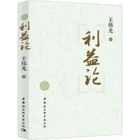 正版新书]利益论王伟光9787500486701