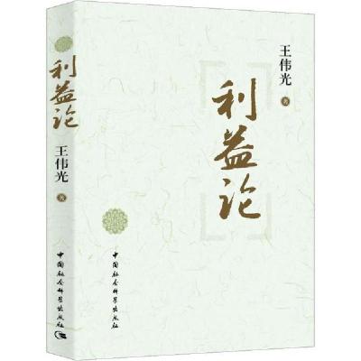 正版新书]利益论王伟光9787500486701