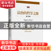 正版 法治的哲学之维(第五辑) 编者:文兵//李璐|责编:姜楷杰//