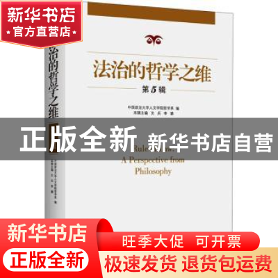 正版 法治的哲学之维(第五辑) 编者:文兵//李璐|责编:姜楷杰//