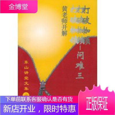 打破枷锁：问难三——黄老师开解(东山讲堂文集6)正版图书放心购买-
