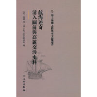 正版新书]海上丝绸之路基本文献丛书·航海述奇·满清入关前与高丽