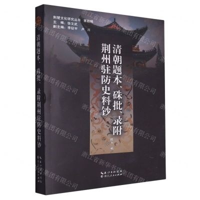 [N]清朝题本硃批录附荆州驻防史料钞/荆楚文化研究丛书-9787216105538