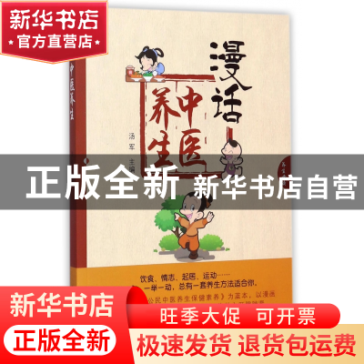 正版 漫话中医养生 编者:汤军 中国中医药 9787513244374 书籍
