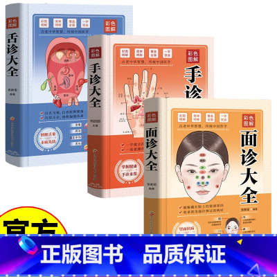 [3册]面诊手诊舌诊大全 [正版]彩色图解 面诊大全+手诊大全+舌诊大全 破解藏在脸上手上舌上的健康密码 自查脏腑健康