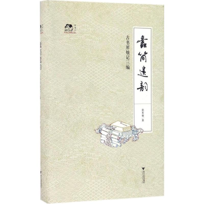 [M]蠹简遗韵-9787308159456