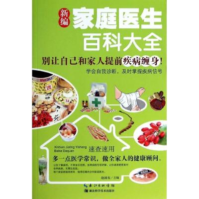 正版新书]新编家庭医生百科大全赵国东9787535263872