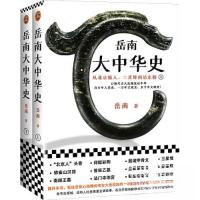 正版新书]岳南大中华史读客文化 出品;岳南9787555912002