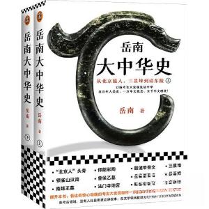 正版新书]岳南大中华史读客文化 出品;岳南9787555912002
