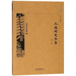 [M]京华通览:大运河艺文录-9787200138726