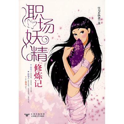 正版新书]职场妖精修炼记学习不执著9787807423072