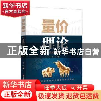 正版 量价理论:以量价结构解盘证券交易 崔栋 中国财富出版社 978
