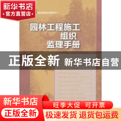 正版 园林工程施工组织监理手册 田建林,张柏主编 中国林业出版
