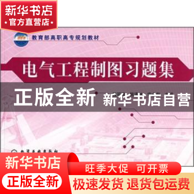 正版 电气工程制图习题集 钱可强,韩满林,宋业存主编 化学工业