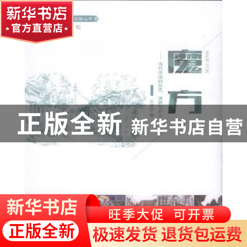 正版 魔方:当代中国的仪式、演剧与乡土 王学文 学苑出版社 97875