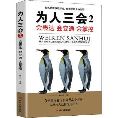 正版新书]为人三会 2 会表达 会变通 会掌控路天章 编9787220116