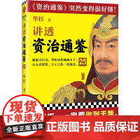 讲透《资治通鉴》.25