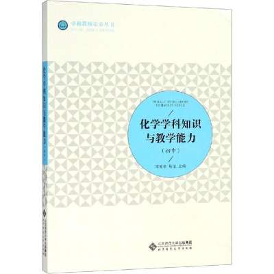 正版新书]化学学科知识与教学能力(初中)北京师范大学出版社9787