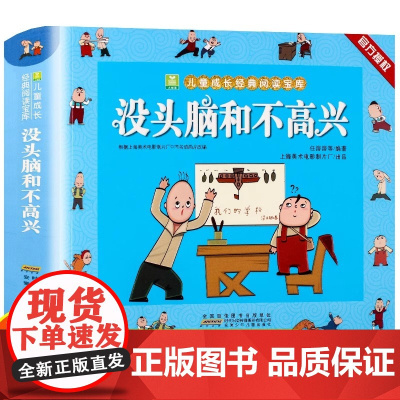 没头脑和不高兴一年级注音版二年级下册必读课外书老师正版经典书目漫画版人教版任溶溶小学生阅读课外书籍绘本上册儿童故事书